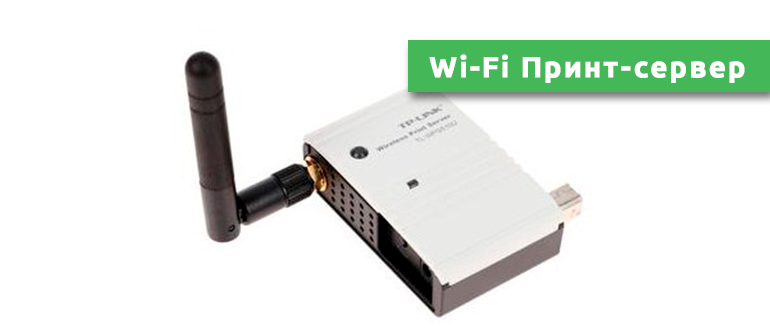 Wi-Fi Принт-сервер