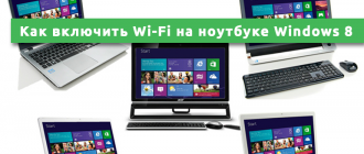 Как включить Wi-Fi на ноутбуке Windows 8