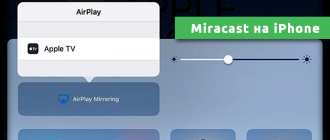 Miracast на iPhone