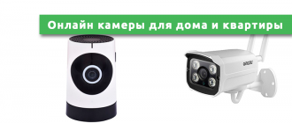 Онлайн камеры для дома и квартиры