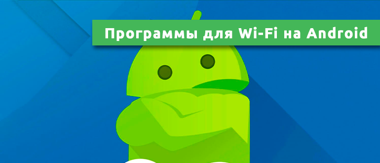 Программы для Wi-Fi на Android