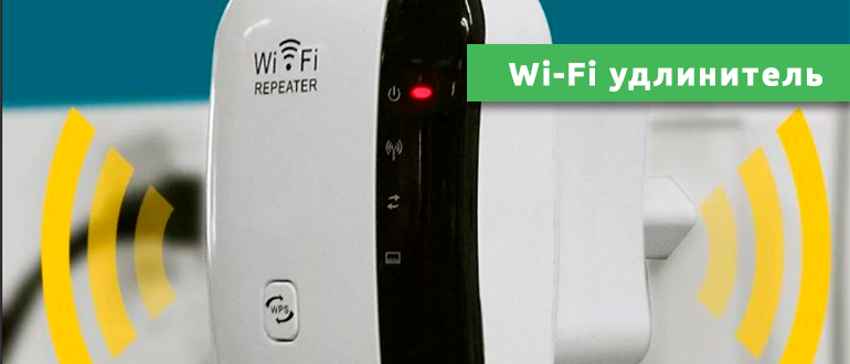 Wi-Fi удлинитель