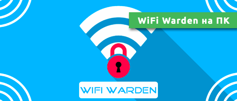 WiFi Warden на ПК