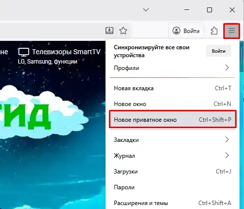 Что такое приватное окно в Firefox и как его открыть?