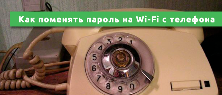 Как поменять пароль на Wi-Fi с телефона