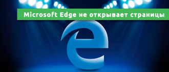 Microsoft Edge не открывает страницы