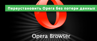 переустановить Opera без потери данных
