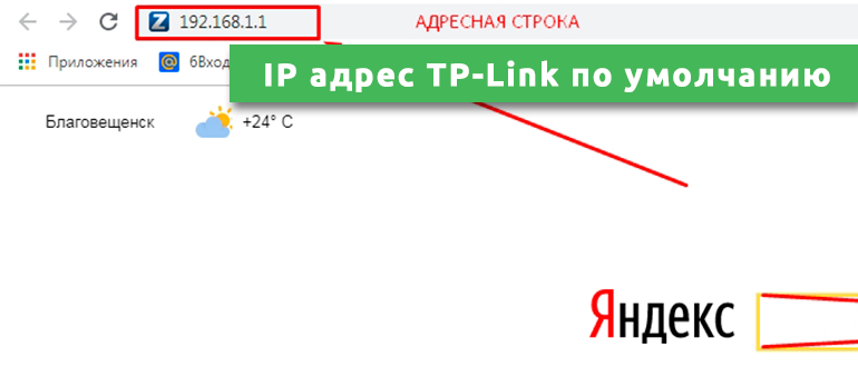 IP адрес TP-Link по умолчанию