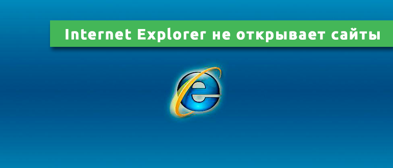 Internet Explorer не открывает сайты