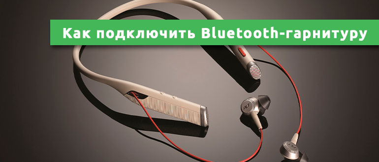 Как подключить Bluetooth-гарнитуру