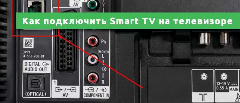 Как подключить Smart TV на телевизоре
