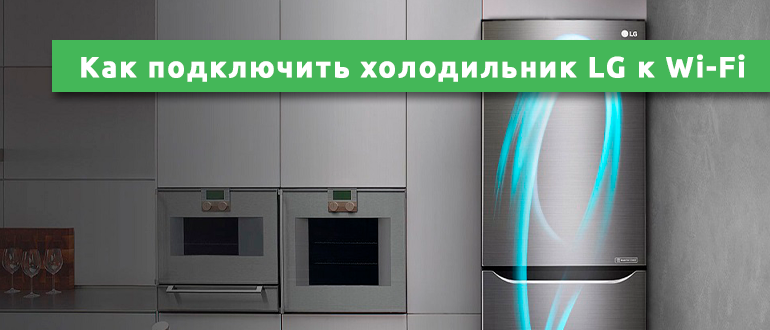 Как подключить холодильник LG к Wi-Fi