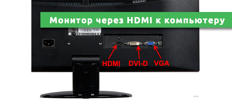 Как подключить монитор к моноблоку. Как подключить монитор к компьютеру через HDMI. Подключение монитора через Type c. Панель экран для подключения через HDMI. Прошивка через HDMI.