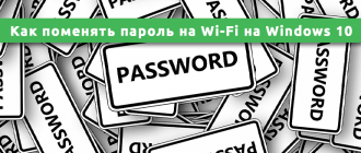 Как поменять пароль на Wi-Fi на Windows 10