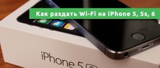 Как раздать Wi-Fi на iPhone 5