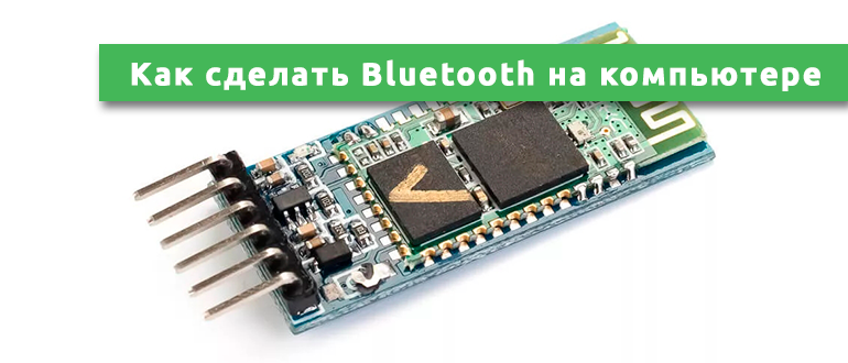 Как сделать Bluetooth на компьютере
