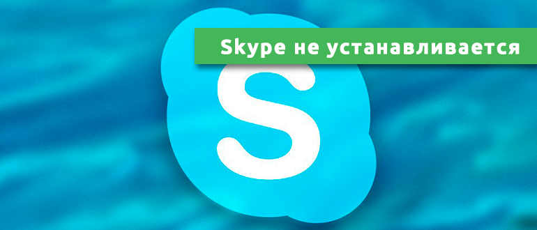 Skype не устанавливается