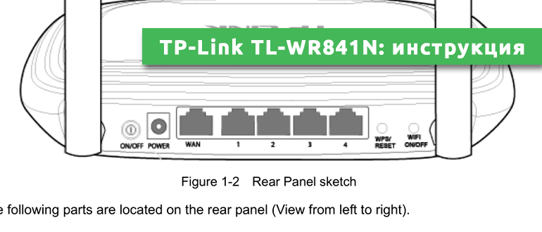 TP-Link TL-WR841N инструкция