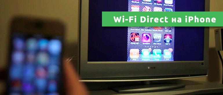 Wi-Fi Direct на iPhone