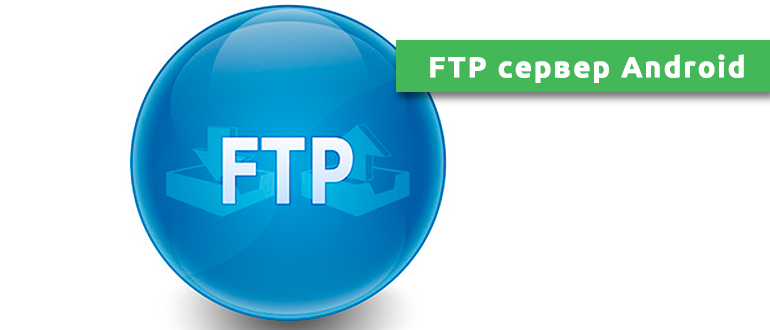 FTP сервер Android