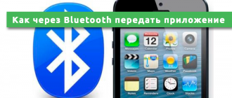 Как через Bluetooth передать приложение