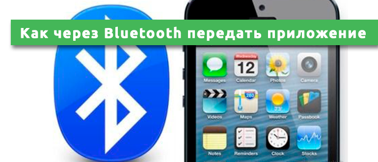 Как через Bluetooth передать приложение