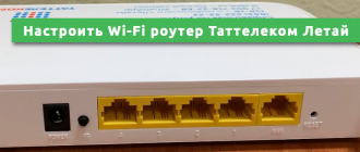 Как настроить Wi-Fi роутер Таттелеком Летай