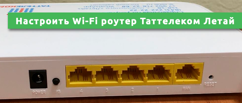 Как настроить Wi-Fi роутер Таттелеком Летай
