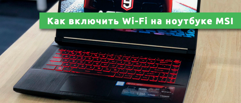 Как включить Wi-Fi на ноутбуке MSI