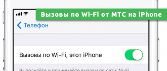 Вызовы по Wi-Fi от МТС на iPhone