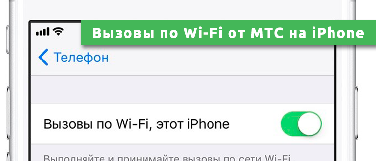 Вызовы по Wi-Fi от МТС на iPhone