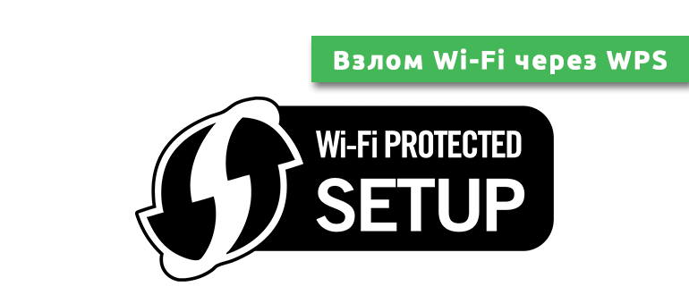 Взлом Wi-Fi через WPS
