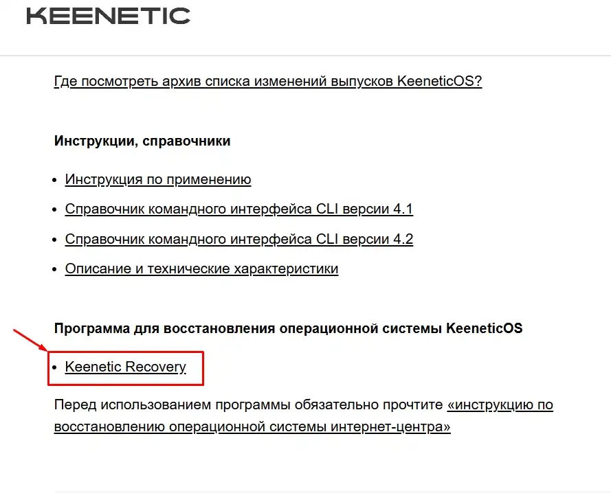 Keenetic Recovery или 2 способа восстановить прошивку роутера