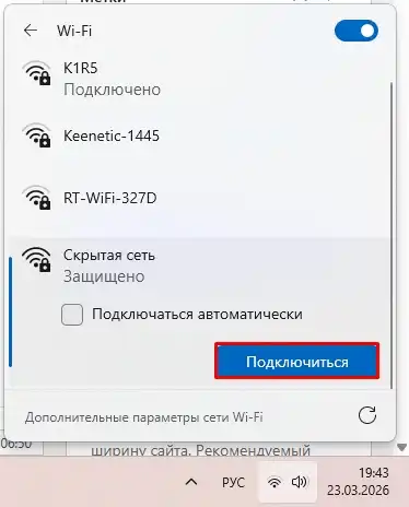 Подключение к скрытой Wi-Fi сети на Windows 10, 11, 7