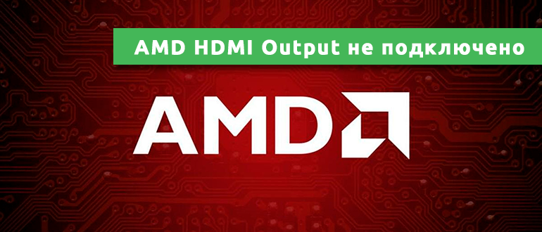 AMD HDMI Output не подключено