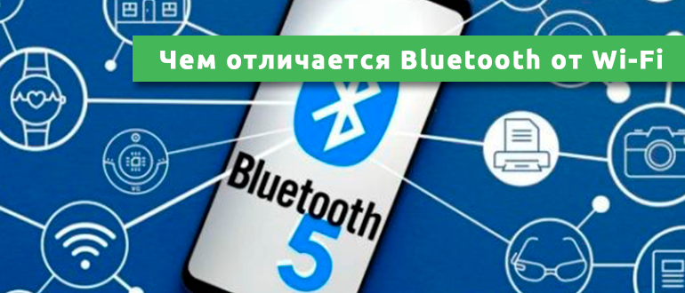 Чем отличается Bluetooth от Wi-Fi