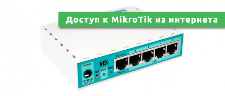 Mikrotik настройка резервного канала через 4g модем