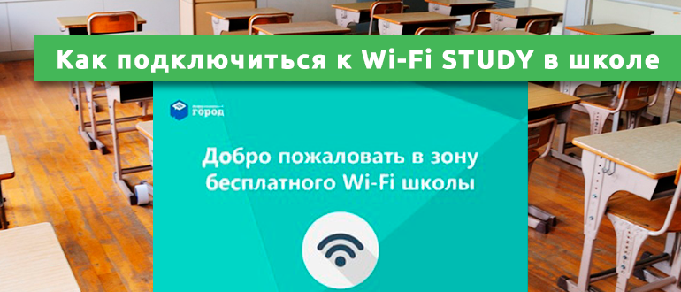 Как подключиться к Wi-Fi STUDY в школе
