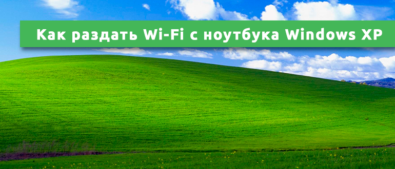 Как раздать Wi-Fi с ноутбука Windows XP