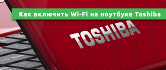 Как включить Wi-Fi на ноутбуке Toshiba