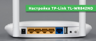 Настройка TP-Link TL-WR842ND