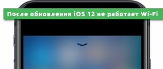 После обновления iOS 12 не работает Wi-Fi