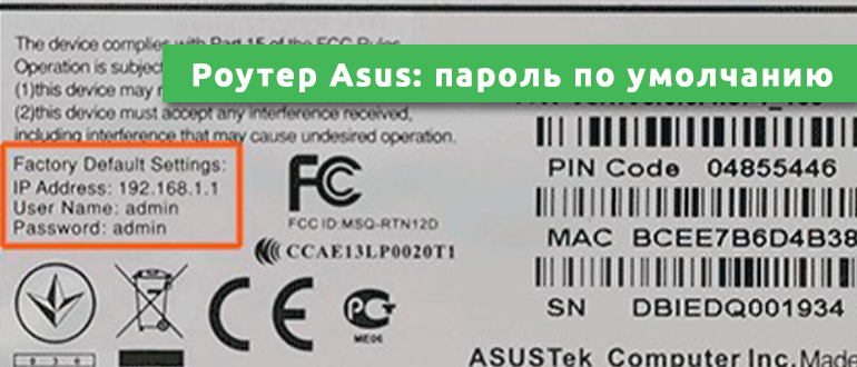 Роутер Asus пароль по умолчанию