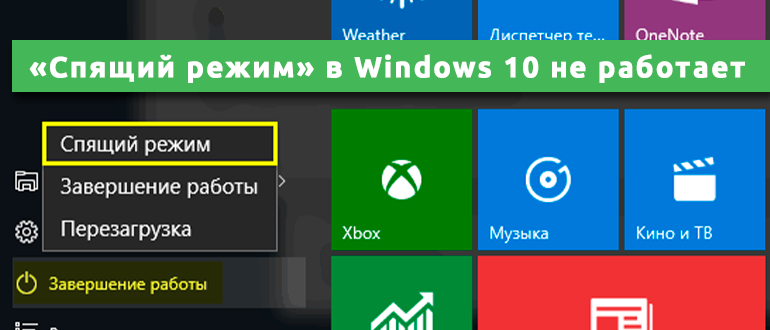 «Спящий режим» в Windows 10 не работает