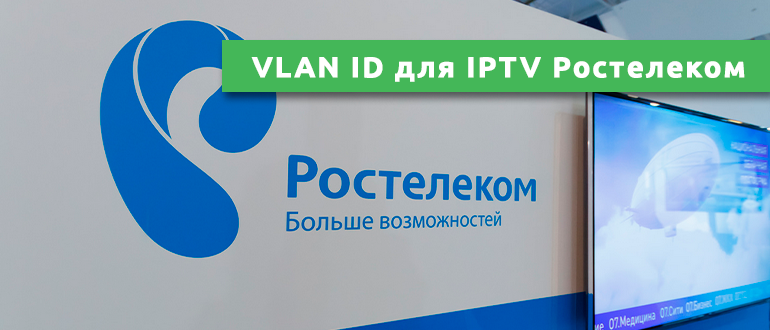 VLAN ID для IPTV Ростелеком