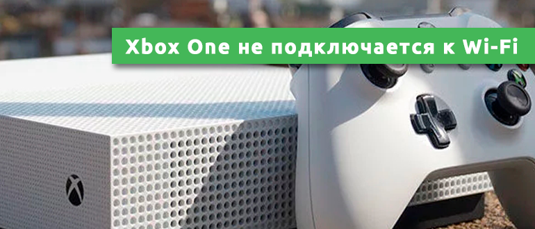 Xbox One не подключается к Wi-Fi