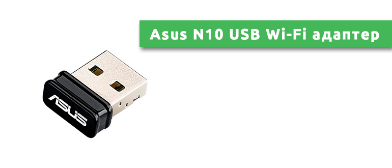 Asus N10 USB Wi-Fi адаптер