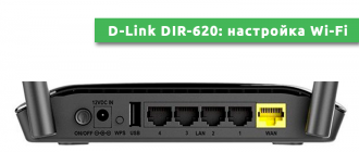 D-Link DIR-620 настройка Wi-Fi