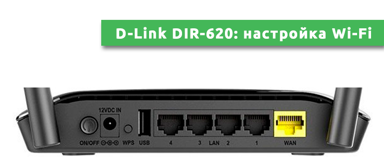 D-Link DIR-620 настройка Wi-Fi