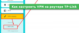 Как настроить VPN на роутере TP-Link